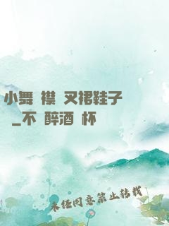 小舞開襟開叉裙鞋子選擇