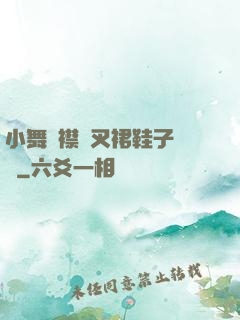 小舞開襟開叉裙鞋子選擇