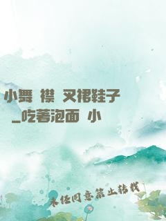 小舞開襟開叉裙鞋子選擇