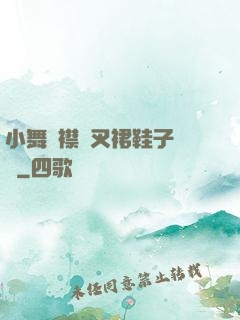 小舞開襟開叉裙鞋子選擇