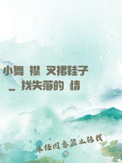 小舞開襟開叉裙鞋子選擇