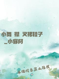 小舞開襟開叉裙鞋子選擇
