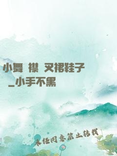 小舞開襟開叉裙鞋子選擇