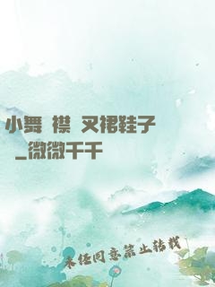 小舞開襟開叉裙鞋子選擇