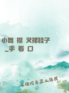 小舞開襟開叉裙鞋子選擇