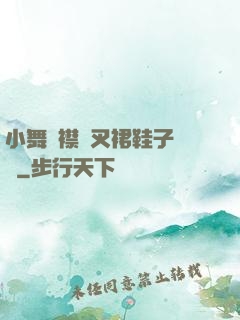 小舞開襟開叉裙鞋子選擇