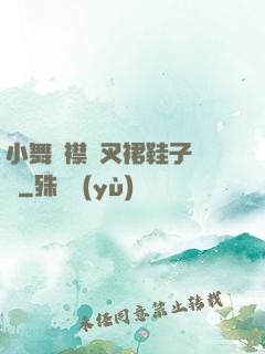 小舞開襟開叉裙鞋子選擇