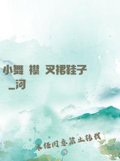 小舞開襟開叉裙鞋子選擇
