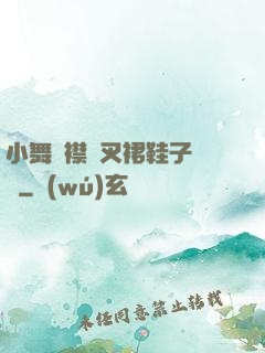 小舞開襟開叉裙鞋子選擇