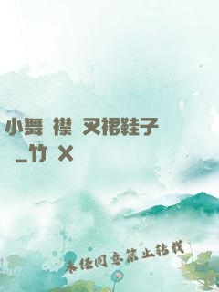 小舞開襟開叉裙鞋子選擇