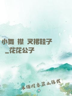 小舞開襟開叉裙鞋子選擇
