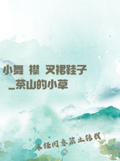 小舞開襟開叉裙鞋子選擇