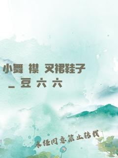 小舞開襟開叉裙鞋子選擇