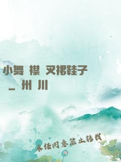 小舞開襟開叉裙鞋子選擇