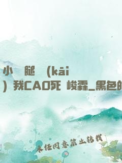 小蕩貨腿張開(kāi)讓我CAO死賀峻霖