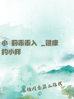 小蘿莉乖乖入懷