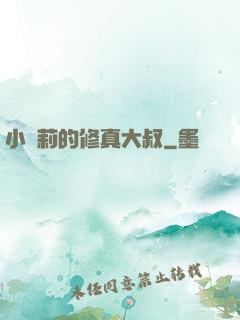 小蘿莉的修真大叔