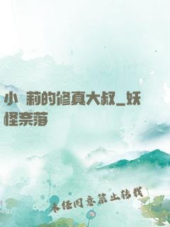 小蘿莉的修真大叔