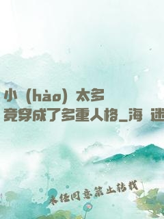 小號(hào)開太多竟穿成了多重人格