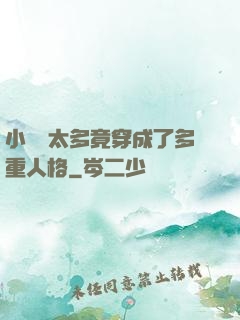 小號開太多竟穿成了多重人格