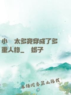 小號開太多竟穿成了多重人格