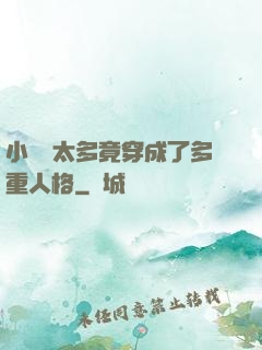 小號開太多竟穿成了多重人格