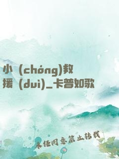 小蟲(chóng)救援隊(duì)