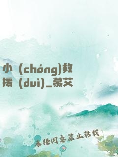 小蟲(chóng)救援隊(duì)