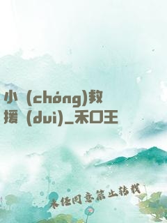 小蟲(chóng)救援隊(duì)