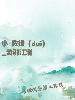 小蟲救援隊(duì)
