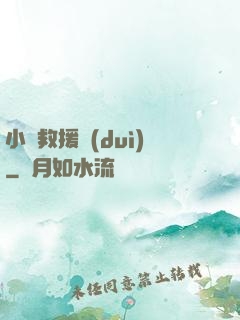 小蟲救援隊(duì)