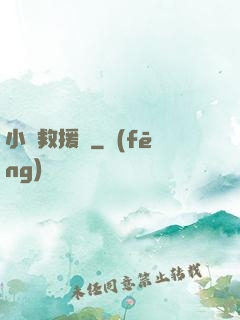 小蟲救援隊