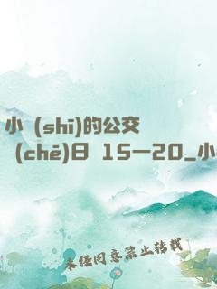 小詩(shī)的公交車(chē)日記15一20