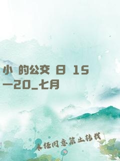 小詩的公交車日記15一20