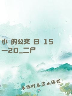 小詩的公交車日記15一20