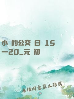 小詩的公交車日記15一20