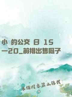 小詩的公交車日記15一20