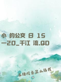 小詩的公交車日記15一20