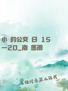 小詩的公交車日記15一20