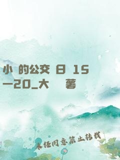 小詩的公交車日記15一20