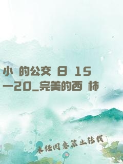 小詩的公交車日記15一20