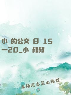 小詩的公交車日記15一20