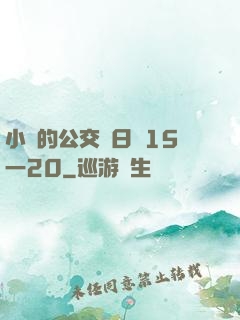 小詩的公交車日記15一20