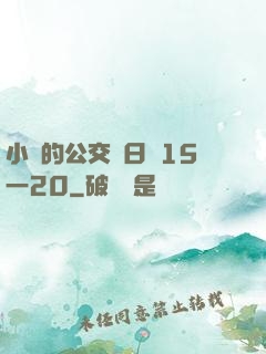 小詩的公交車日記15一20