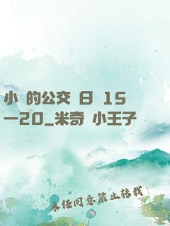 小詩的公交車日記15一20