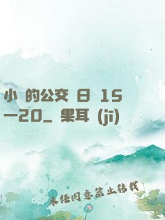 小詩的公交車日記15一20