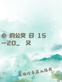 小詩的公交車日記15一20