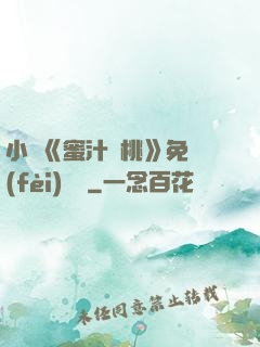 小說《蜜汁櫻桃》免費(fèi)閱讀