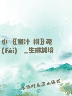 小說《蜜汁櫻桃》免費(fèi)閱讀