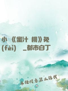 小說《蜜汁櫻桃》免費(fèi)閱讀